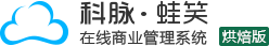 科脉蛙笑在线商业管理系统烘焙版